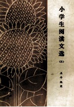 小学生阅读文选 3