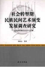 社会转型期民族民间艺术演变发展调查研究 以贵州民族民间艺术为个案
