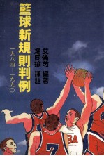 篮球新规则判例 1984-1990