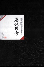 中国历代经典宝库30 武侠神怪的古典大片 唐代传奇