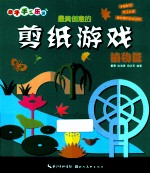 最具创意的剪纸游戏 植物篇