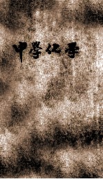 共和国教科书 化学