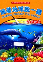 自然之旅 海底世界