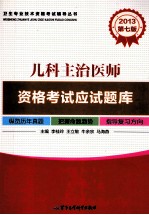 2013儿科主治医师资格考试应试题库 第7版