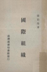国际组织 第2版