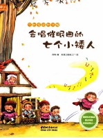 会唱催眠曲的七个小矮人