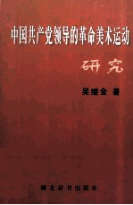 中国共产党领导的革命美术运动史