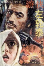 游侠左轮泰 上
