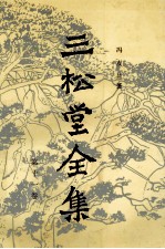 三松堂全集 第11卷 三松堂哲学 文集 上