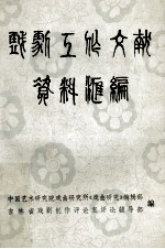 戏剧工作文献资料汇编