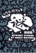 大作家短故事双语阅读 谜