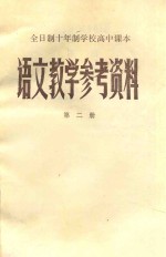 全日制十年制学校高中语文教学参考资料 第2册