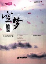 空梦情深 孟丽君诗文集