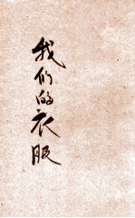 我们的衣服