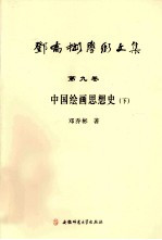 邓乔彬学术文集 第9卷 中国绘画思想史 下