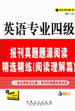 英语专业四级报刊真题题源阅读精选精练 阅读理解篇