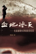 血地冰天 抗美援朝长津湖战役纪实