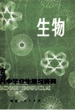 高中毕业生复习资料 生物 修订本