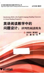 英语阅读教学中的问题设计 评判性阅读视角