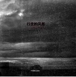 行走的风景 三人行摄影作品集