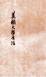 美国大学生活