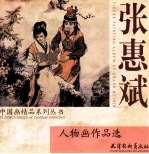 张惠斌:人物画作品选