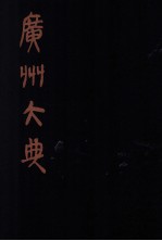 广州大典 3 第1辑 广雅丛书 第3册
