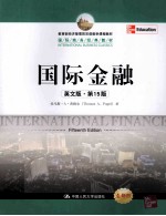 国际金融 英文版·第15版
