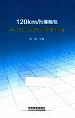 120km/h接触轨设计规范及施工验收标准