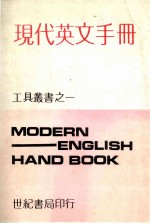 现代英文手册