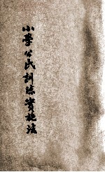 小学公民训练实施法