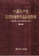 中国共产党湖南省长沙市组织史资料 第2卷 1988年1月-1995年12月