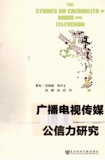 广播电视传媒公信力研究