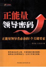 正能量领导密码 正能量领导者必备的5个关键要素
