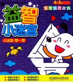 小迷宫 想一想 4-5岁 基础篇