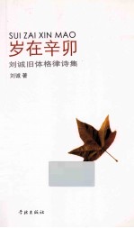 岁在辛卯 刘诚旧体格律诗集