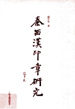 秦西汉印章研究