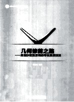 几何修剪之路 来自沙宣美发师的专业美发技法