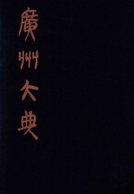 广州大典 76 第9辑 藏修堂丛书 第1册