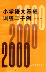 小学语文基础训练二千例 三年级 增订本