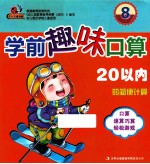 学前趣味口算 8 20以内的简便计算