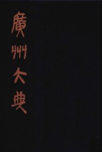 广州大典 35 第2辑 海山仙馆丛书 第5册