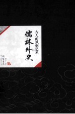 中国历代经典宝库45 古人的讽刺艺术 儒林外史