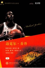 英汉对照名人传记系列 迈克尔·乔丹