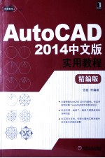 AutoCAD2014中文版实用教程 精编版