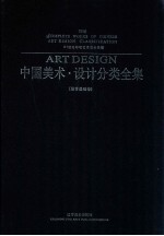 中国美术设计分类全集 设计基础卷 21世纪环境艺术设计教程