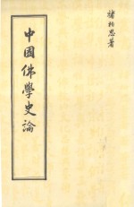 中国佛学史论