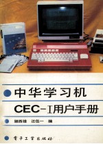 中华学习机 CEC-I用户手册