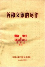 各种文体的写作