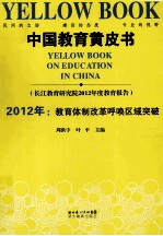 2012年：教育体制改革呼唤区域突破 中国教育黄皮书